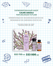Парфюмированный набор Calme Absolu