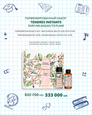 Парфюмированный набор Tendres Instants